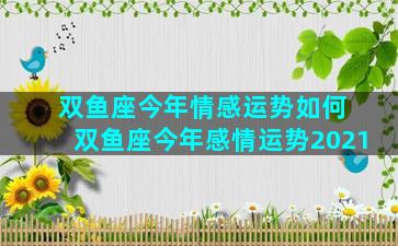 双鱼座今年情感运势如何 双鱼座今年感情运势2021